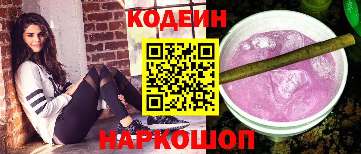 Кодеиновый сироп Lean напиток Lean (лин)  Вход с VPN  Тольятти 